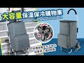 【Quasi】艾瑪偲保溫保冷鋁合金三輪購物車+袋42L(可爬梯) product youtube thumbnail