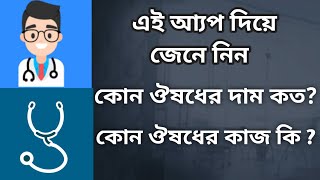 Patient aid। how to use patient aid। কিভাবে আমরা সকল ঔষধের দাম জানবো। Hm Sojib Tech screenshot 1