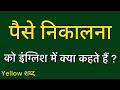 Paise nikalna को इंग्लिश में क्या कहते हैं ? Paise nikalna ko english mein kya kahate hain | Paise
