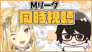 【麻雀/同時視聴】プロと一緒に見るMリーグ【ルイス・キャミー/にじさんじ】