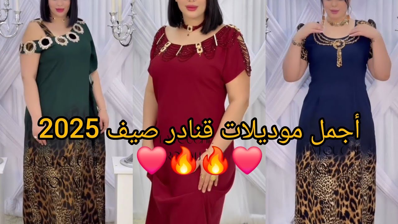 أحدث و أجدد موديلات قنادر الصيف و قنادر المناسبات 2025❤️مميزة و أنيقة لخياطة عصرية و مبتكرة.