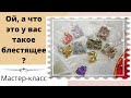 МК. Как можно использовать пайетки. DIY How can I use sequins