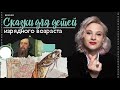 СКАЗКИ М. Е. САЛТЫКОВА-ЩЕДРИНА | 99 БАЛЛОВ | ЛИТЕРАТУРА