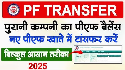 👉PF Transfer Kaise Kare| How to PF Transfer to other account| दो कंपनी का पैसा एक कंपनी में कैसे करे
