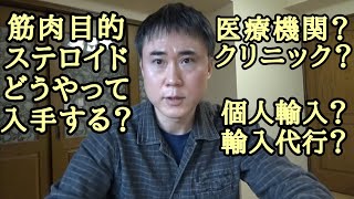 筋肉増強目的でアナボリックステロイド使うのは違法じゃないんですか？