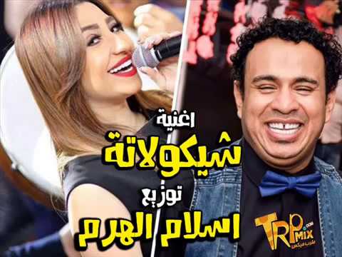 أغنية محمود الليثى وبوسى الجديدة شيكولاته 2017 توزيع جديد كلمات الأغنية