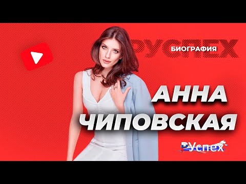 Видео: Анна Борисовна Чиповская: биография, кариера и личен живот