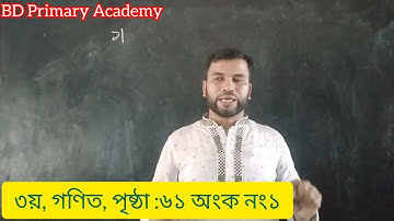 তৃতীয় শ্রেণির গণিত ২০২৪||অধ্যায় ৬ সমাধান || ভাগ || পৃষ্ঠা নং ৬১||Class 3 Math Chapter 6,অংক নং১