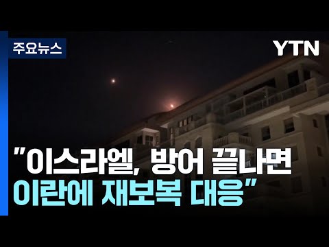 이란 &quot;미사일·드론 300여 기 발사&quot;...이스라엘 재보복 다짐 / YTN