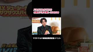 Fantastics 中島颯太が八木勇征の口元ふきふき　マクドナルド新商品発表イベント