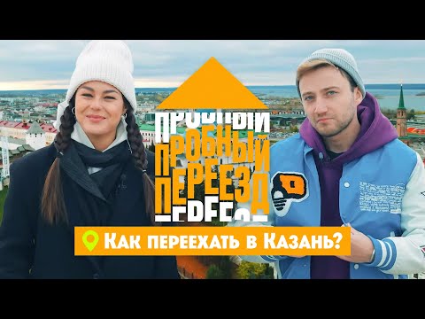 Как переехать в Казань? // Пробный переезд. 5 выпуск