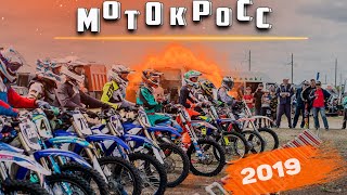 МОТОКРОСС  2019 ГОДА ОМСК /  НЕИЗДАННОЕ