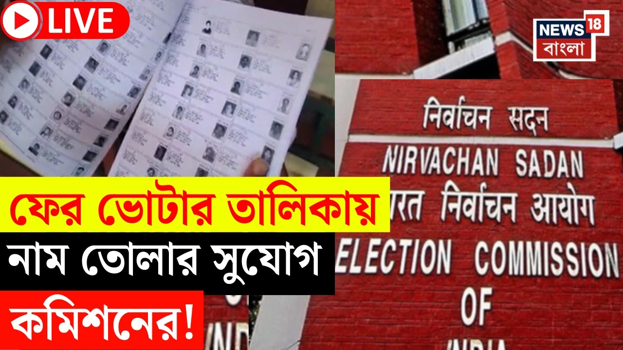 Election Commission LIVE | প্রায় ৬ লক্ষ ভোটারকে ফের সুযোগ! | কী নির্দেশ নির্বাচন কমিশনের? |