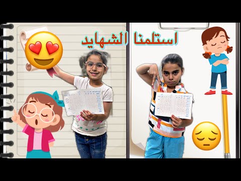 استلمنا النتائج ريتاج ضايجه فرحناها واشترينا الها العاب