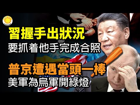 ?习握手出状况！巴西总统抓着他的手才完成合照；普京遭遇当头一棒！五角大楼为乌军“开绿灯”；真难为习近平！只能跳脚骂人？为何炸飞机而非惯用手段？网8字神解；全民抓特务，体制内多岗禁海归