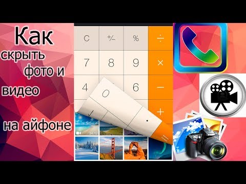 Как СПРЯТАТЬ ФОТО, ВИДЕО или КОНТАКТЫ на iPhone. Секретный калькулятор