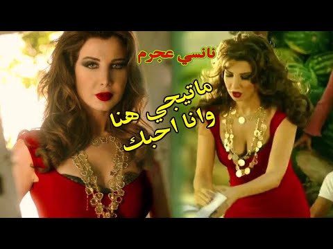 ماتيجي هنا وانا احبك نانسي عجرم     
