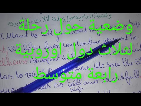 وضعية ادماجية متوقعة لاختبارات الفصل الاول لغة انجليزية رابعة متوسط حول رحلة لثلاث دول اوروبية