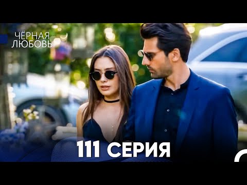Черная Любовь 111 Серия (Русский Дубляж) - FULL HD