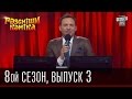 Рассмеши Комика, сезон 8, выпуск 3, эфир от 4 октября 2014