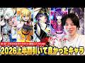 【モンスト】最強新春・限定・コラボまで今年も化け物キャラ爆誕しすぎ！低難易度ワンパン周回~星墓・黎絶など高難易度クエスト救世主まで！『2026年上半期引いて良かったキャラ』TOP10を発表！【しろ】