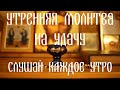 Утренняя Молитва На Удачу Степенны Глас Третий Слушать И Читать