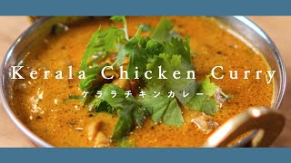 ケララチキンカレー【ココナッツミルクで爽やか&まろやかなスパイスカレー】