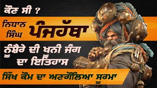 ਕੌਣ ਸਨ ਨਿਧਾੱਨ ਸਿੰਘ ਪੰਜ ਹੱਥਾ? Sardar nidhan singh panj hatha #sikhhistory #successdarah