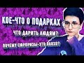 ВСЯКОЕ О ПОДАРКАХ: Что подарить и как не надо делать