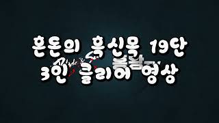 [블소TV]혼돈의 흑신목 19단 3인 클리어 홍보영상