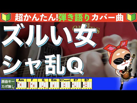 ズルい女 - シャ乱Q