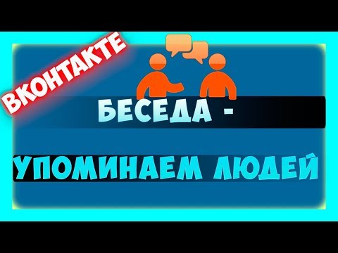 Как упомянуть человека вконтакте в беседе