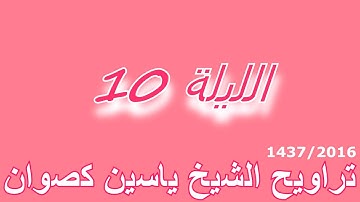 تراويح الشيخ ياسين كصوان 2016 / 1437 -- الليلة 10 -- سورة يونس