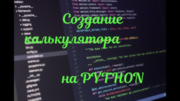 ЯЗЫК ПРОГРАММИРОВАНИЯ PYTHON. СОЗДАНИЕ КАЛЬКУЛЯТОРА