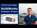 SolidWorks. Урок. Копировать-вставить. Сопряжения деталей | Роман Саляхутдинов