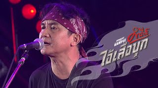 พงษ์สิทธิ์ คำภีร์ - หวัง [คอนเสิร์ต คำภีร์ ไอ้เสือบุก]【Official Video】