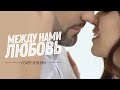 Александр Харитонов - Между Нами Любовь (cover Serebro)