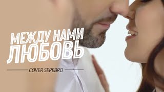 Александр Харитонов - Между Нами Любовь (cover Serebro)