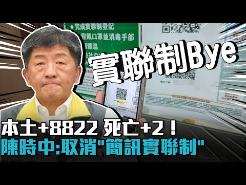 本土+8822 死亡+2！陳時中：即日起取消「簡訊實聯制」【CNEWS】