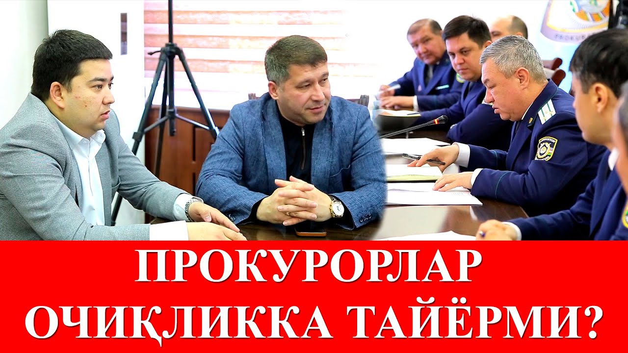 Прокурорлар очиқликка тайёрми?