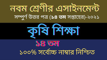 ৯ম শ্রেণীর কৃষি শিক্ষা ১৪ তম সপ্তাহের অ্যাসাইনমেন্ট ২০২১  Class 9 Agriculture Assignment 14th Week