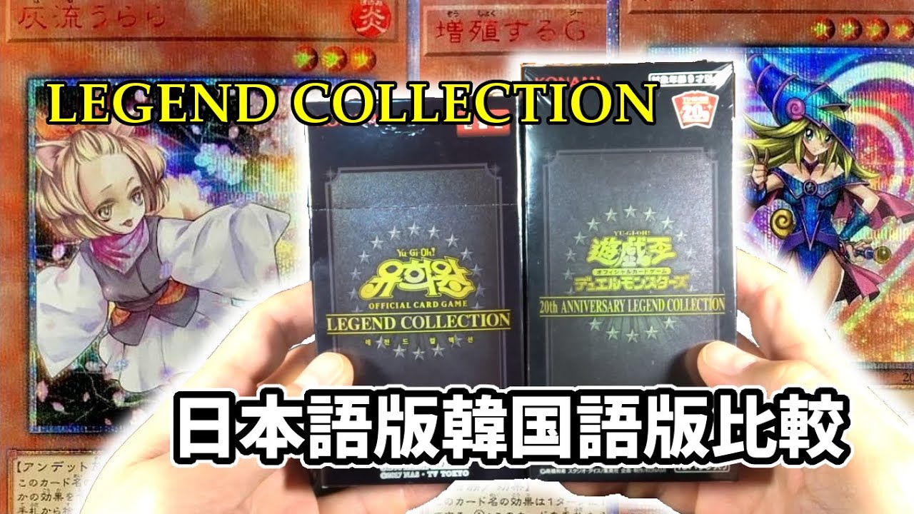 遊戯王】LEGEND COLLECTION日本版と韓国版開封したらやっちまいました