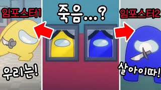 죽은 줄 알았던 노랑&파랑 임포스터로 부활?!