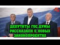 Депутаты А.В. Куринный и Ю.П. Синельщиков выступили перед журналистами в Госдуме