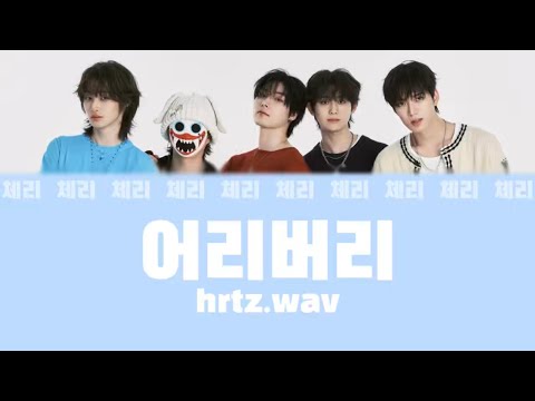 【hrtz.wav (하츠웨이브-ハーツウェイブ)】  어리버리   〈カナルビ/日本語訳/歌詞〉