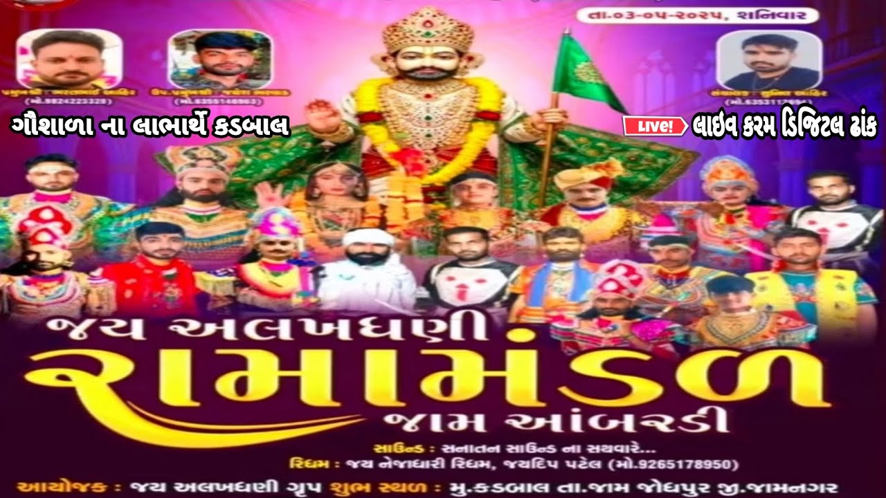 લાઇવ જય અલખઘણી રામા મંડળ જામ આંબરડી નું પ્રખ્યાત || કડબાલ ના આગણે