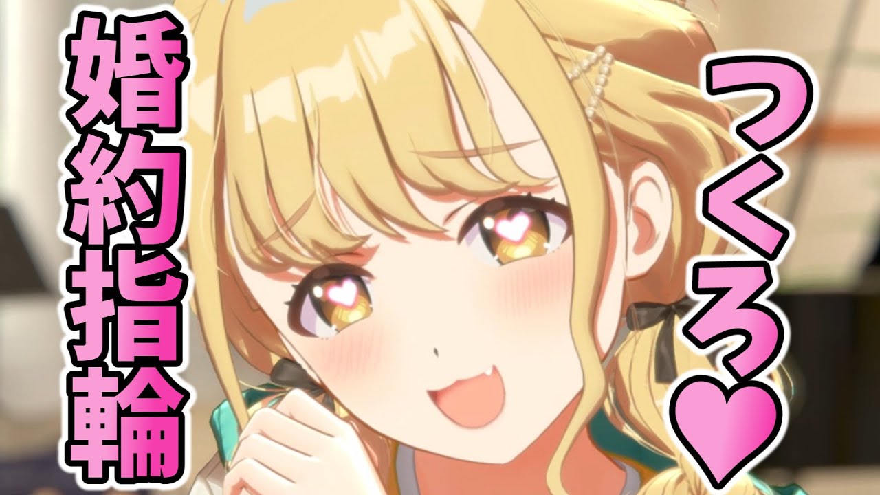 藤田ことね、プロポーズされてしまうｗｗｗ【学園アイドルマスター】