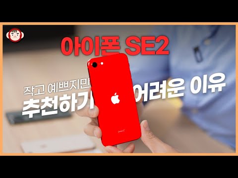 아이폰 SE 2세대, 함부로 추천드리기 어려운 이유