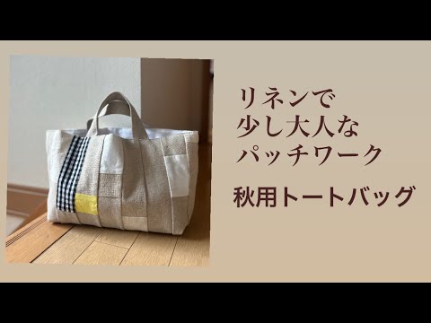 リネンで少し大人なパッチワーク #トートバッグ #totebag