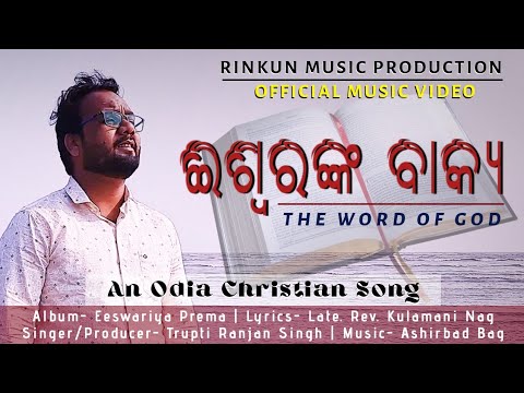 Iswaranka Bakya | Rinkun Music | #Odiachristiansong | Milan Studio | Official Music Video